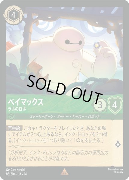 画像1: ベイマックス - ラボのロボ【R】〈085/204〉 (エメラルド)Foil (1)