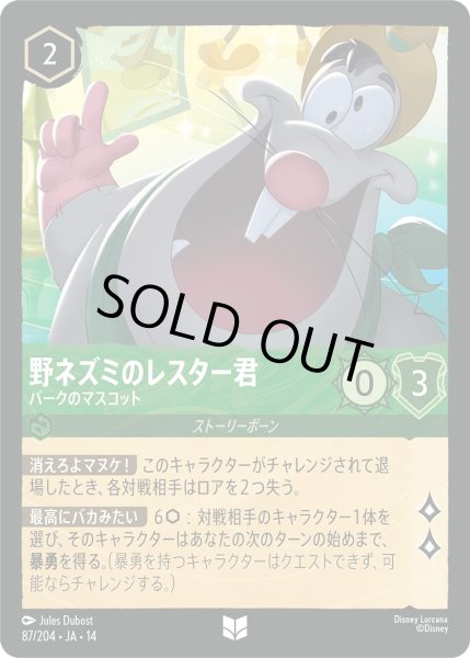 画像1: 野ネズミのレスター君 - パークのマスコット【UC】〈087/204〉 (エメラルド) (1)
