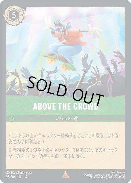 画像1: ABOVE THE CROWD【R】〈095/204〉 (エメラルド)Foil (1)