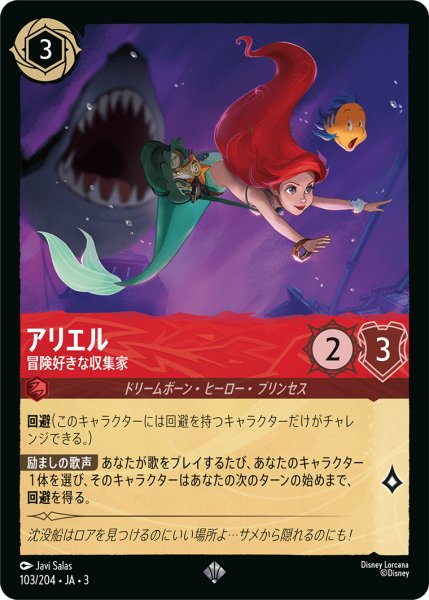 画像1: アリエル - 冒険好きな収集家【SR】〈103/204〉(ルビー) (1)