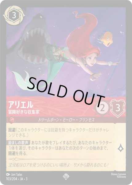 画像1: アリエル - 冒険好きな収集家【SR】〈103/204〉(ルビー) (1)
