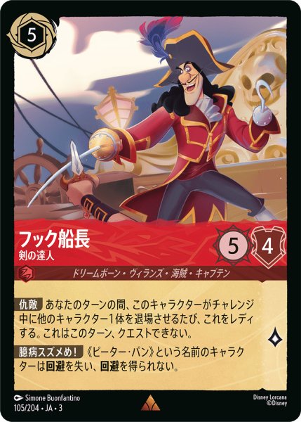 画像1: フック船長 - 剣の達人【R】〈105/204〉(ルビー) (1)