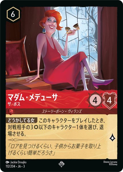 画像1: マダム・メデューサ - ザ・ボス【SR】〈112/204〉(ルビー) (1)