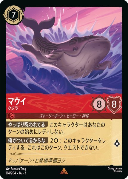 画像1: マウイ - クジラ【R】〈114/204〉(ルビー) (1)
