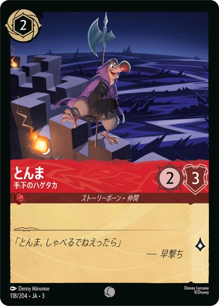 画像1: とんま - 手下のハゲタカ【C】〈118/204〉(ルビー) (1)