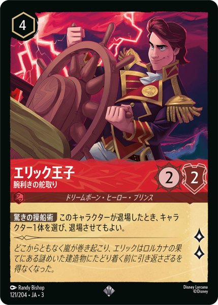 画像1: エリック王子 - 腕利きの舵取り【SR】〈121/204〉(ルビー) (1)
