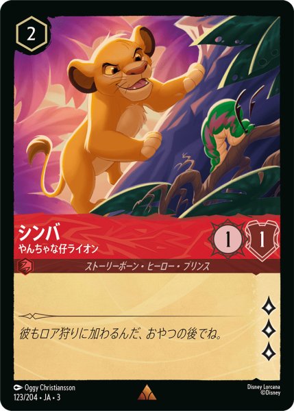 画像1: シンバ - やんちゃな仔ライオン【R】〈123/204〉(ルビー) (1)