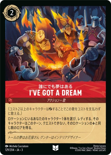 画像1: I've Got a Dream - 誰にでも夢はある【U】〈129/204〉(ルビー) (1)