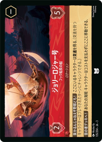 画像1: ジョリーロジャー号 - フック船長の船【U】〈135/204〉(ルビー) (1)