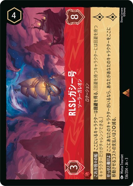 画像1: RLSレガシー号 - ソーラーガレオン【R】〈136/204〉(ルビー) (1)
