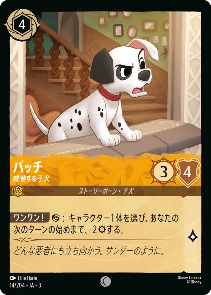 画像1: パッチ - 威嚇する子犬【C】〈14/204〉(アンバー) (1)
