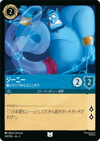 画像1: ジーニー - 狭いランプからコンニチワ【U】〈141/204〉(サファイア) (1)