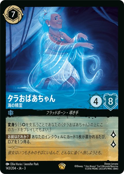 画像1: タラおばあちゃん - 海の精霊【L】〈143/204〉(サファイア) [Foil] (1)