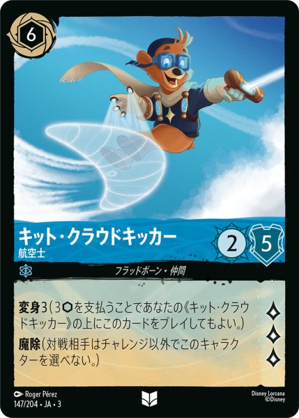 画像1: キット・クラウドキッカー - 航空士【U】〈147/204〉(サファイア) (1)
