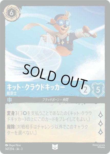 画像1: キット・クラウドキッカー - 航空士【U】〈147/204〉(サファイア) (1)