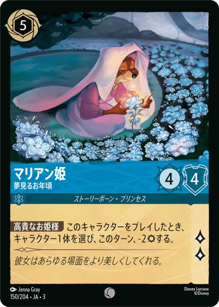 画像1: マリアン姫 - 夢見るお年頃【C】〈150/204〉(サファイア) (1)