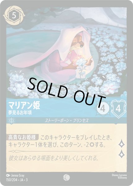 画像1: マリアン姫 - 夢見るお年頃【C】〈150/204〉(サファイア) (1)