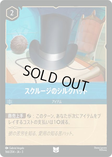 画像1: スクルージのシルクハット【U】〈166/204〉(サファイア) (1)