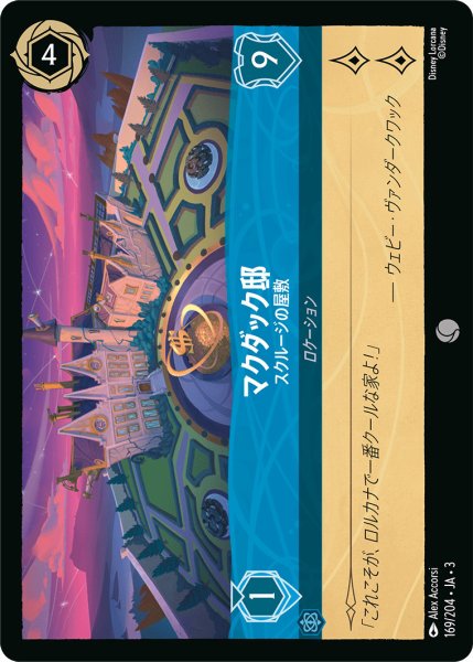 画像1: マクダック邸 - スクルージの屋敷【C】〈169/204〉(サファイア) (1)