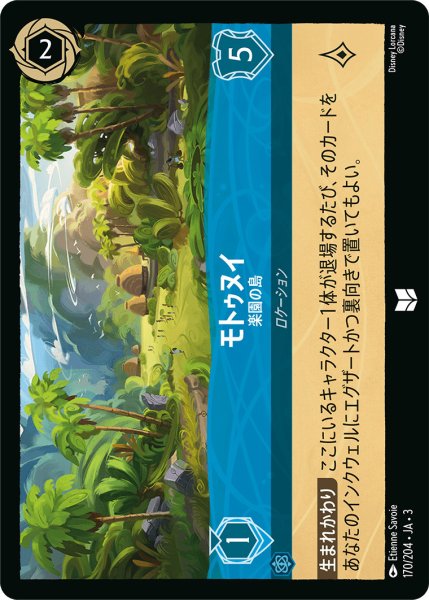 画像1: モトゥヌイ - 楽園の島【U】〈170/204〉(サファイア) (1)