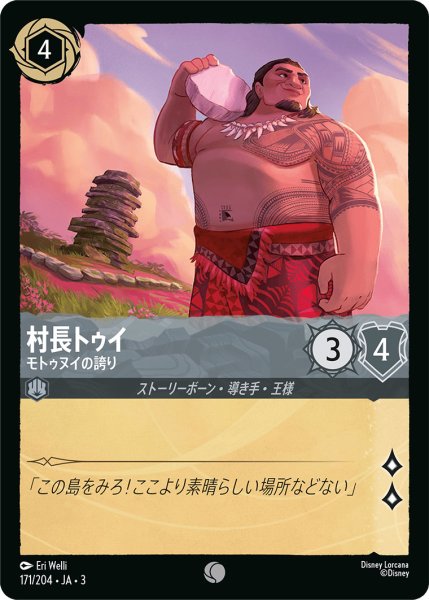 画像1: 村長トゥイ - モトゥヌイの誇り【C】〈171/204〉(スティール) (1)