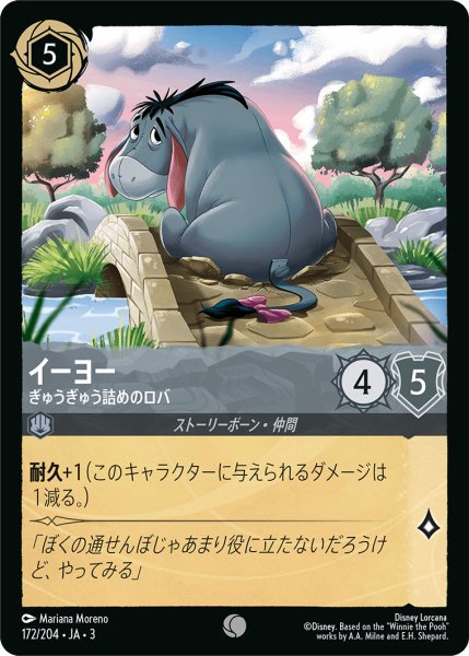 画像1: イーヨー - ぎゅうぎゅう詰めのロバ【C】〈172/204〉(スティール) (1)