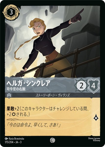 画像1: ヘルガ・シンクレア - 司令官の右腕【C】〈175/204〉(スティール) (1)