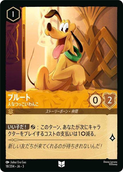 画像1: プルート - 人なつっこいわんこ【U】〈18/204〉(アンバー) (1)