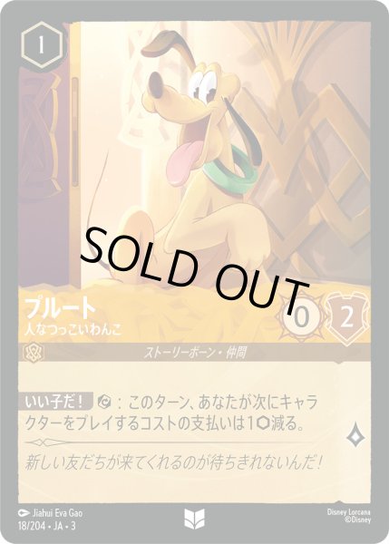 画像1: プルート - 人なつっこいわんこ【U】〈18/204〉(アンバー) (1)