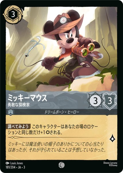画像1: ミッキーマウス - 勇敢な探検家【C】〈181/204〉(スティール) (1)