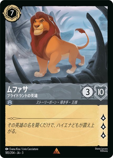 画像1: ムファサ - プライドランドの英雄【R】〈185/204〉(スティール) (1)