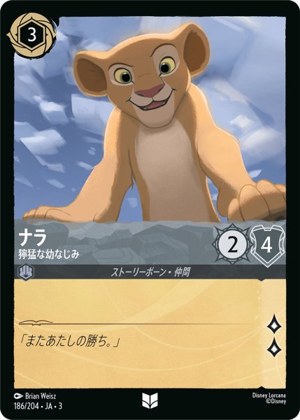 画像1: ナラ - 獰猛な幼なじみ【U】〈186/204〉(スティール) (1)