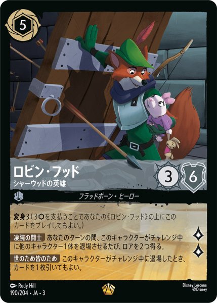 画像1: ロビン・フッド - シャーウッドの英雄【L】〈190/204〉(スティール) [Foil] (1)