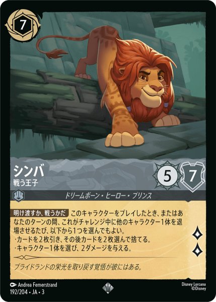 画像1: シンバ - 戦う王子【SR】〈192/204〉(スティール) (1)
