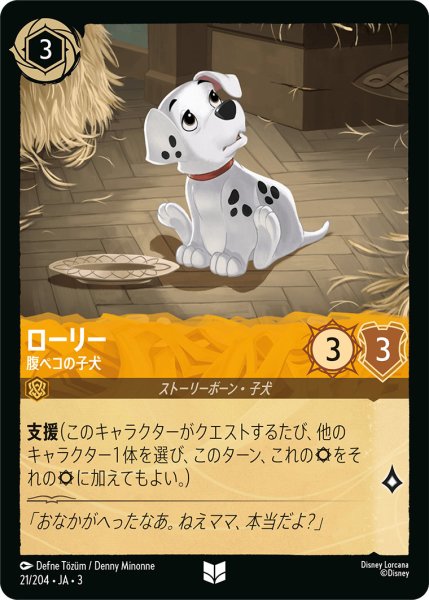 画像1: ローリー - 腹ペコの子犬【U】〈21/204〉(アンバー) (1)