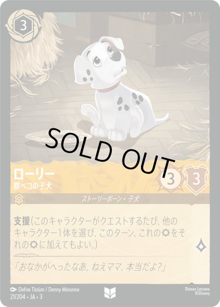 画像1: ローリー - 腹ペコの子犬【U】〈21/204〉(アンバー) (1)