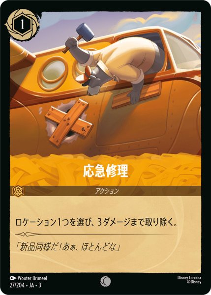 画像1: 応急修理【C】〈27/204〉(アンバー) (1)