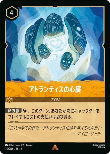 画像1: アトランティスの心臓【R】〈30/204〉(アンバー) (1)