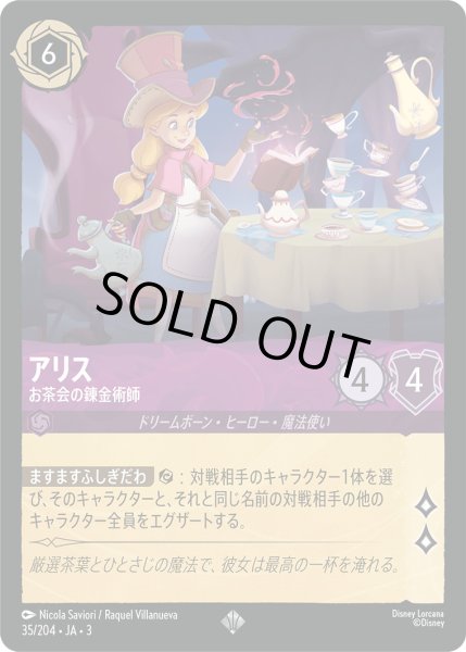 画像1: アリス - お茶会の錬金術師【SR】〈35/204〉(アメジスト) (1)