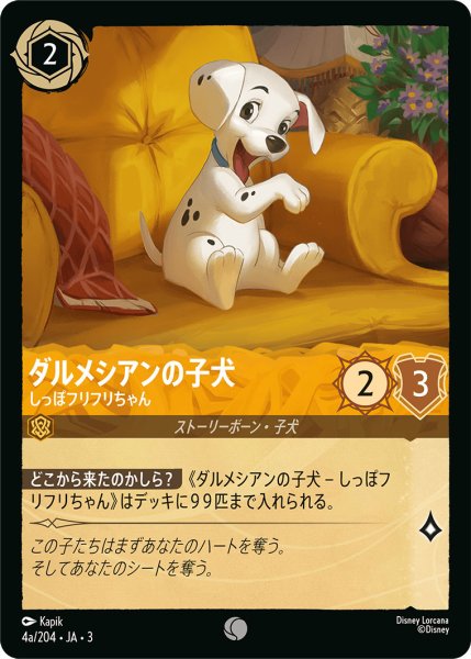 画像1: ダルメシアンの子犬 - しっぽフリフリちゃん【C】〈4a/204〉(アンバー) (1)