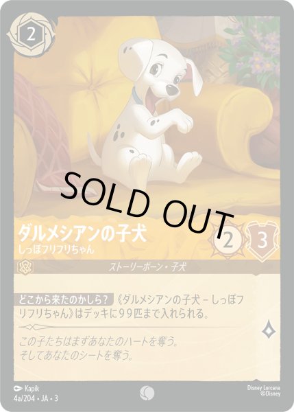 画像1: ダルメシアンの子犬 - しっぽフリフリちゃん【C】〈4a/204〉(アンバー) (1)