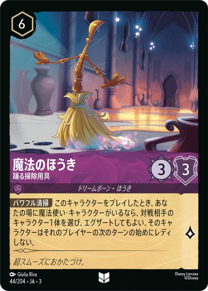 画像1: 魔法のほうき - 踊る掃除用具【U】〈44/204〉(アメジスト) (1)