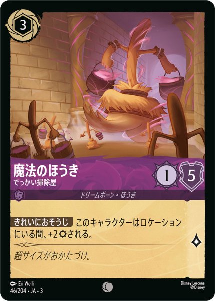 画像1: 魔法のほうき - でっかい掃除屋【C】〈46/204〉(アメジスト) (1)
