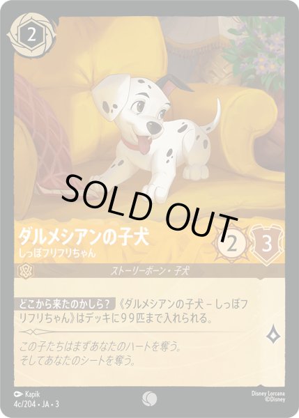 画像1: ダルメシアンの子犬 - しっぽフリフリちゃん【C】〈4c/204〉(アンバー) (1)