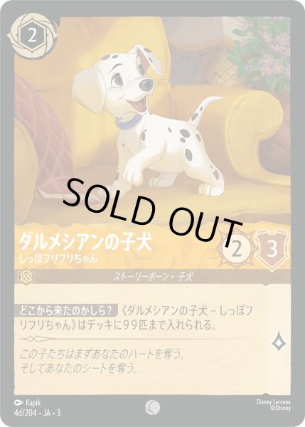 画像1: ダルメシアンの子犬 - しっぽフリフリちゃん【C】〈4d/204〉(アンバー) (1)