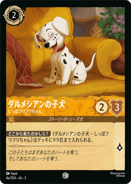 画像1: ダルメシアンの子犬 - しっぽフリフリちゃん【C】〈4e/204〉(アンバー) (1)