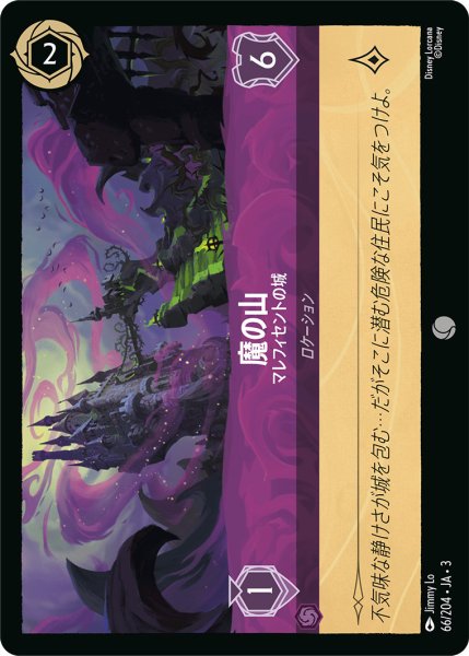 画像1: 魔の山 - マレフィセントの城【C】〈66/204〉(アメジスト) (1)