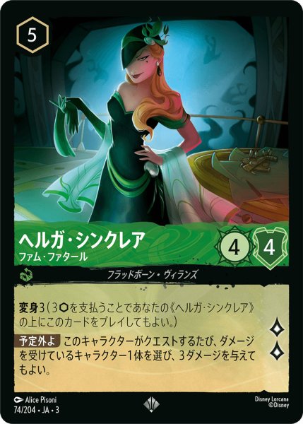 画像1: ヘルガ・シンクレア - ファム・ファタール【SR】〈74/204〉(エメラルド) (1)