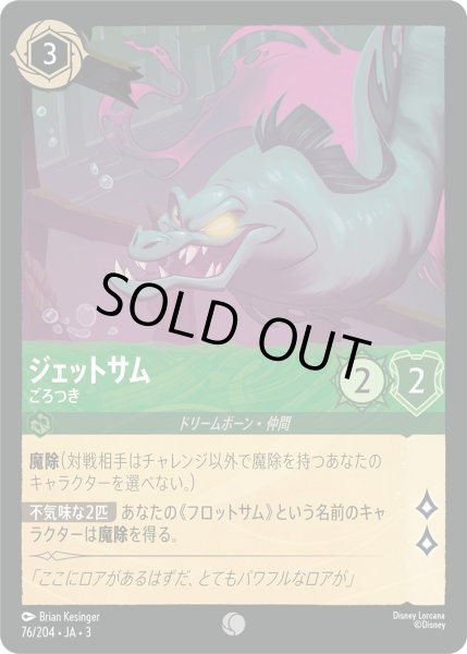 画像1: ジェットサム - ごろつき【C】〈76/204〉(エメラルド) (1)