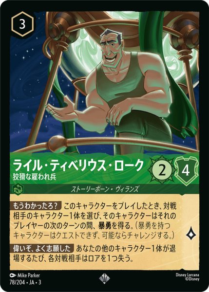 画像1: ライル・ティベリウス・ローク - 狡猾な雇われ兵【SR】〈78/204〉(エメラルド) (1)